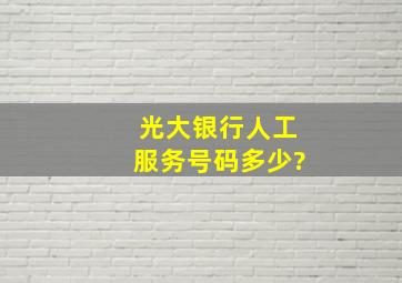 光大银行人工服务号码多少?