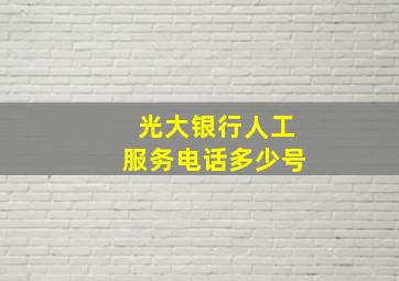 光大银行人工服务电话多少号