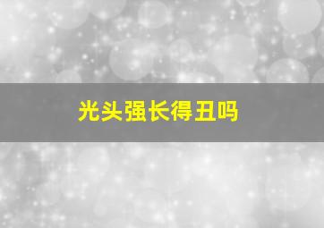 光头强长得丑吗