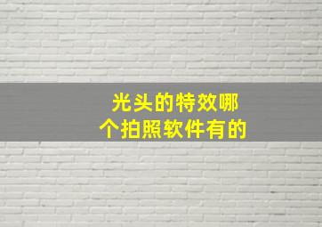 光头的特效哪个拍照软件有的