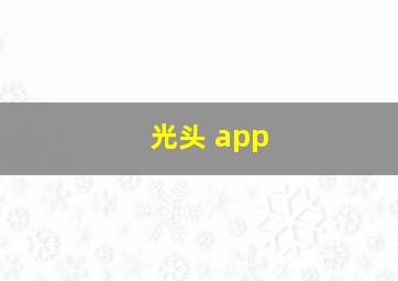 光头 app