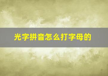 光字拼音怎么打字母的