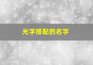 光字搭配的名字