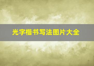 光字楷书写法图片大全