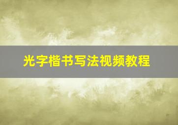 光字楷书写法视频教程