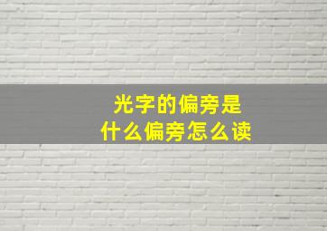 光字的偏旁是什么偏旁怎么读