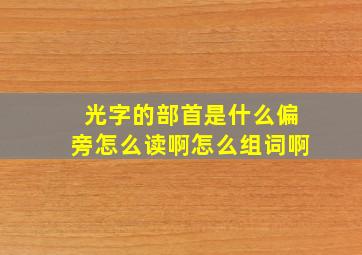 光字的部首是什么偏旁怎么读啊怎么组词啊