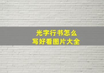 光字行书怎么写好看图片大全