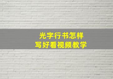 光字行书怎样写好看视频教学