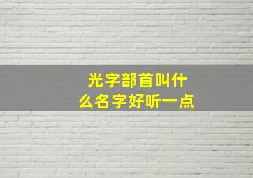 光字部首叫什么名字好听一点