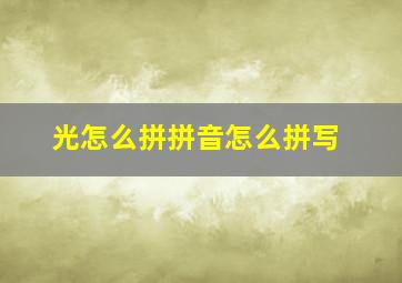 光怎么拼拼音怎么拼写