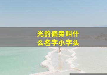 光的偏旁叫什么名字小字头