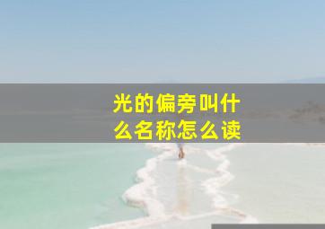 光的偏旁叫什么名称怎么读