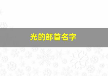 光的部首名字