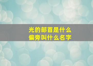 光的部首是什么偏旁叫什么名字