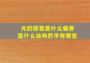 光的部首是什么偏旁是什么结构的字有哪些