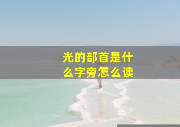 光的部首是什么字旁怎么读