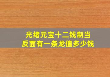 光绪元宝十二钱制当反面有一条龙值多少钱