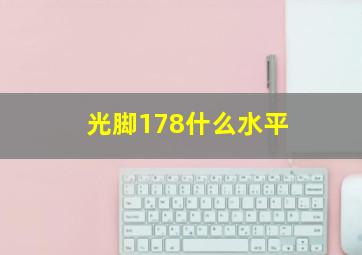 光脚178什么水平