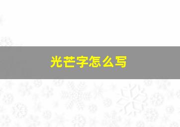 光芒字怎么写