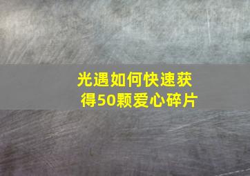 光遇如何快速获得50颗爱心碎片