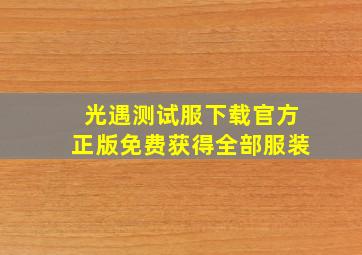 光遇测试服下载官方正版免费获得全部服装