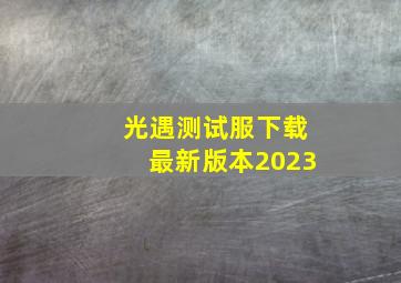 光遇测试服下载最新版本2023