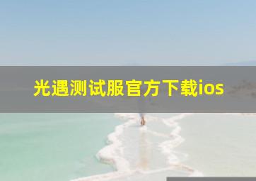 光遇测试服官方下载ios