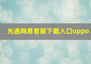 光遇网易官服下载入口oppo