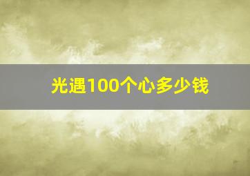 光遇100个心多少钱