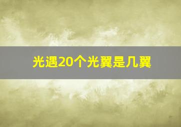 光遇20个光翼是几翼