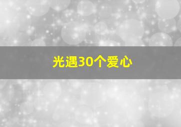 光遇30个爱心