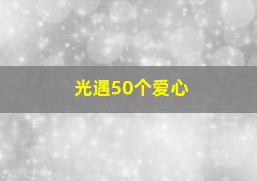 光遇50个爱心