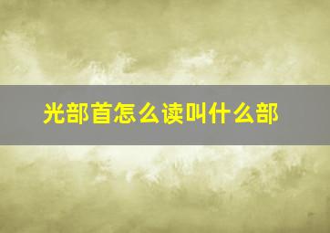 光部首怎么读叫什么部