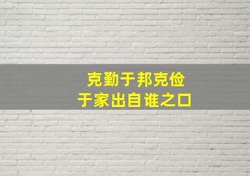 克勤于邦克俭于家出自谁之口