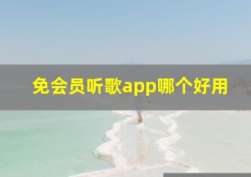 免会员听歌app哪个好用