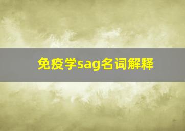 免疫学sag名词解释