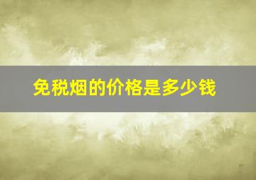 免税烟的价格是多少钱