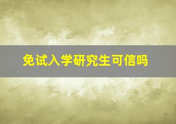 免试入学研究生可信吗