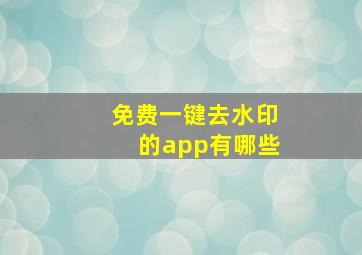 免费一键去水印的app有哪些