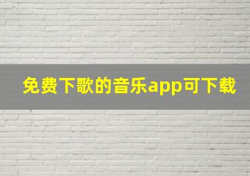 免费下歌的音乐app可下载