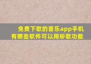 免费下歌的音乐app手机有哪些软件可以用听歌功能