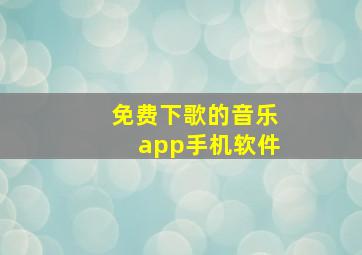 免费下歌的音乐app手机软件