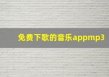 免费下歌的音乐appmp3