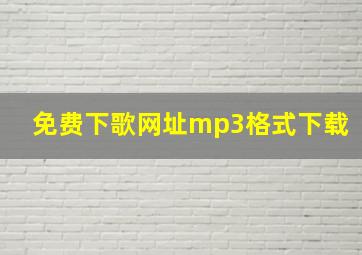 免费下歌网址mp3格式下载