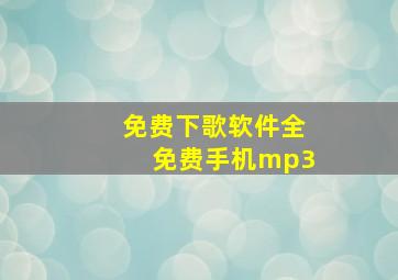 免费下歌软件全免费手机mp3