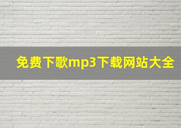 免费下歌mp3下载网站大全