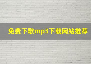 免费下歌mp3下载网站推荐