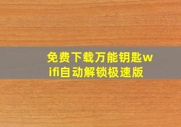 免费下载万能钥匙wifi自动解锁极速版