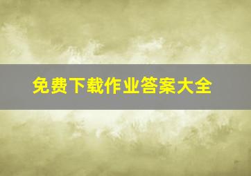 免费下载作业答案大全